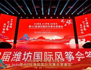 歡樂濱海 放飛夢想 更好濰坊丨第42屆濰坊國際風箏會答謝會華彩盛綻！