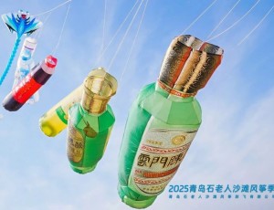 云門酒業牽手青島石老人沙灘風箏季暨“春色嶗山”文旅休閑季，共創風箏文化新高地