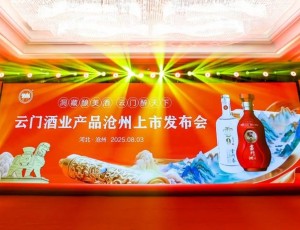 云門佳釀 香醉河北丨云門酒業產品滄州上市發布會隆重舉行