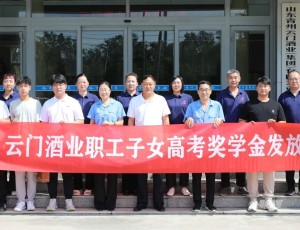 筑夢未來 揚帆啟航丨云門酒業2025年職工子女高考獎學金發放儀式圓滿舉行
