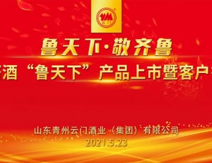 魯天下 敬齊魯·云門醬酒“魯天下”產品上市暨客戶答謝會圓滿舉行