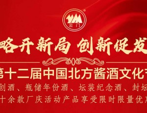 第十二屆中國北方醬酒文化節限時限量優惠活動！