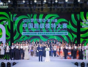 2025云門醬酒·中國超級模特大賽山東賽區總決賽完美收官！非遺酒香再造時尚美學