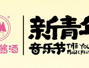 2025濰坊·新青年音樂節(jié)完美收官！云門醬酒以醬香致敬青春熱愛