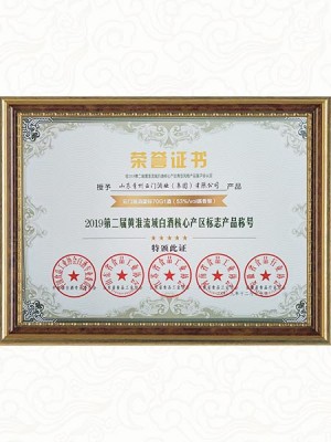 2019年  獲2019第二屆黃淮流域白酒核心產區標志產品