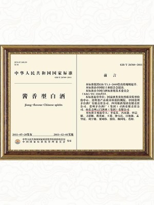 2011年參與制定《國家醬香型白酒標準》