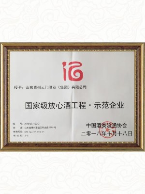 2018.10 **放心酒工程示范企業