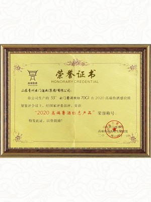 2020**魯酒標志產品