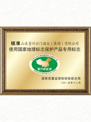 云門陳釀榮獲“國家地理標志保護產品”