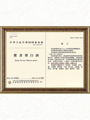 2009年參與制定《國家醬香型白酒標準》