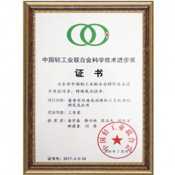 2018.2 “醬香型白酒高溫堆積工藝機理的研究與應用”獲中國工業聯合會科學技術進步獎