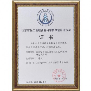 2019.3 醬香型白酒高溫堆積工藝機理的研究與應用獲山東省輕工業聯合會科學技術創新進步獎二等獎