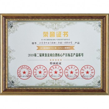 2019.12 獲2019第二屆黃淮流域白酒核心產區標志產品