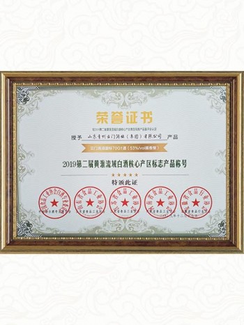 2019年  獲2019第二屆黃淮流域白酒核心產區標志產品