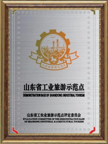 2010年 山東省工業旅游示范點