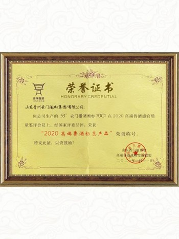 2020高端魯酒標志產品