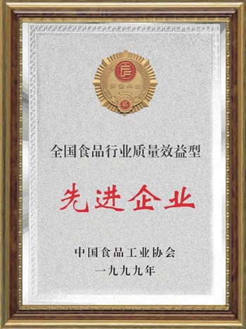 1999年 全國食品行業質量效益性先進企業