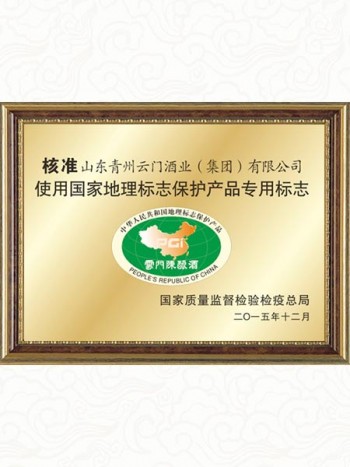 云門陳釀榮獲“國家地理標志保護產品”