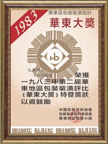 云門陳釀酒包裝裝潢獲第二屆華東地區包裝裝潢評比-華東大獎