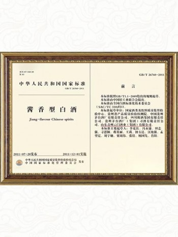 2009年參與制定《國家醬香型白酒標準》