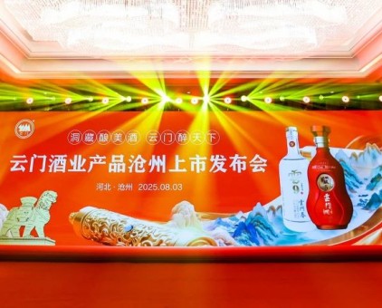 云門佳釀 香醉河北丨云門酒業產品滄州上市發布會隆重舉行
