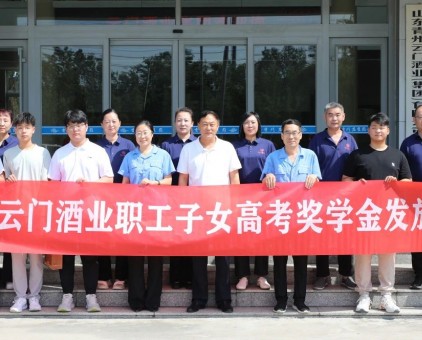 筑夢未來 揚帆啟航丨云門酒業2025年職工子女高考獎學金發放儀式圓滿舉行