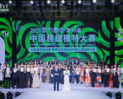 2025云門醬酒·中國超級模特大賽山東賽區總決賽完美收官！非遺酒香再造時尚美學