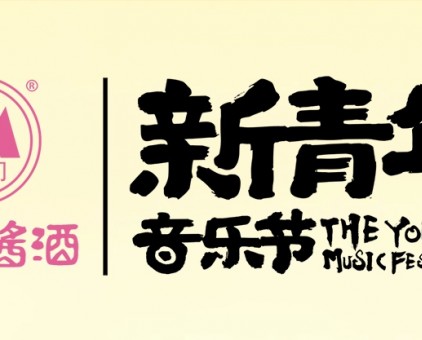 2025濰坊·新青年音樂節完美收官！云門醬酒以醬香致敬青春熱愛