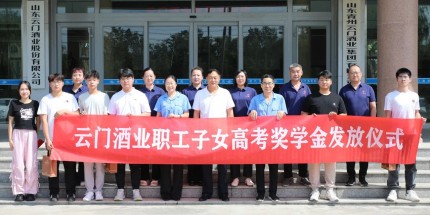 筑夢(mèng)未來(lái) 揚(yáng)帆啟航丨云門(mén)酒業(yè)2025年職工子女高考獎(jiǎng)學(xué)金發(fā)放儀式圓滿舉行