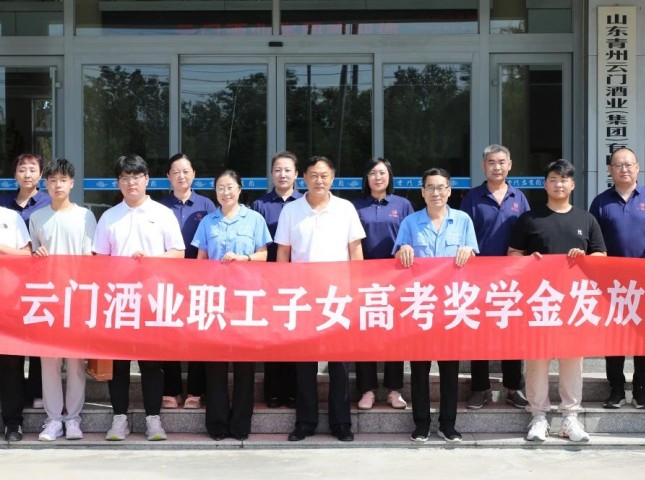 筑夢未來 揚帆啟航丨云門酒業(yè)2025年職工子女高考獎學金發(fā)放儀式圓滿舉行