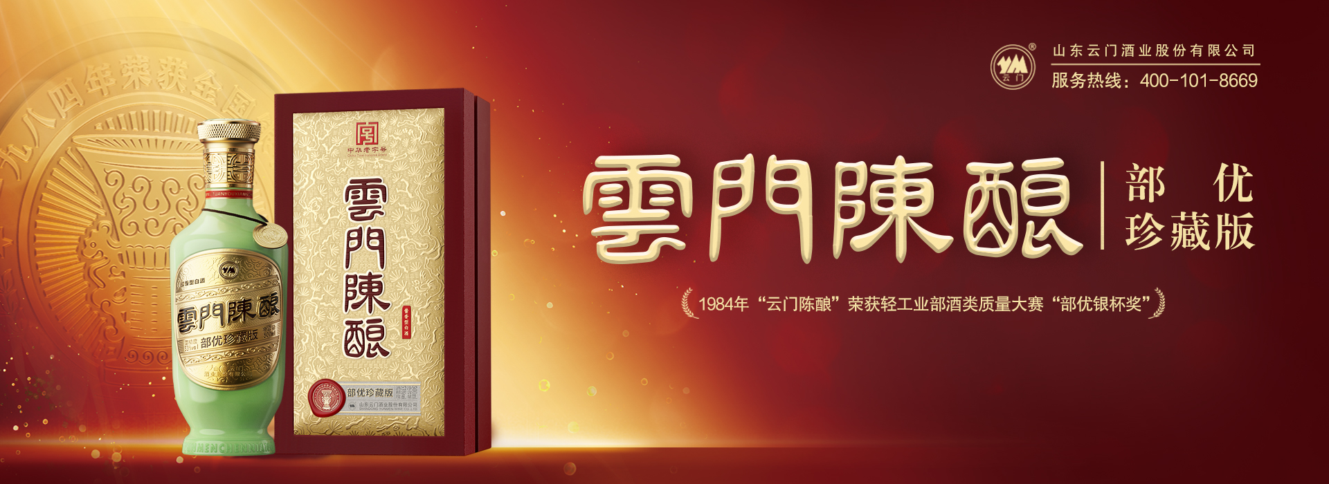 山東青州云門(mén)酒業(yè)(集團(tuán))有限公司